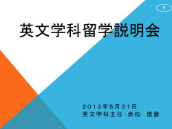 英文学科留学説明会配布資料 ［PPTX 4MB］