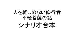 不軽菩薩の話（仮）シナリオ台本