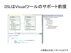 DSL はツールのサポート前提