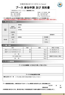ブース 参加申請 及び 契約書