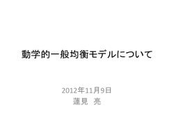 動学的一般均衡モデルについて