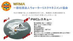 一般社団法人ウォーターリスクマネジメント協会パンフレット