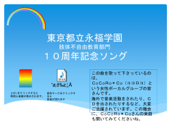 東京都立永福学園 肢体不自由教育部門 10周年記念ソング 音符マーク