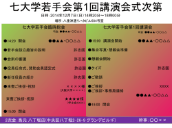 講演会の式次第 - 七大学若手会