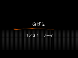 Gゼミ