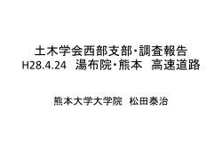 H28.4.24湯布院・熊本高速