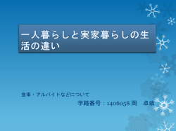 一人暮らしと実家暮らしの生活の違い