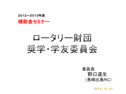 第1回ロータリー財団セミナー 4財団奨学・学友委員会 （冊子 P.40～48）