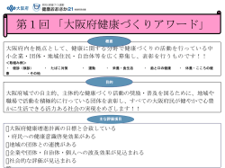 第1回健康づくりアワード受賞団体一覧等 [その他のファイル