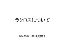 ラクロスについて 0942084 中川真樹子 課題 スカウティングをすること