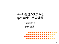 メールサーバ (送信者側)