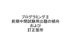 プログラミングⅡ_前期中間試験_学習のポイント