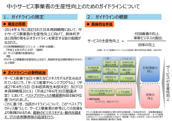 中小サービス事業者の生産性向上のためのガイドライン（概要）(PPT形式