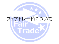 フェアトレードとは