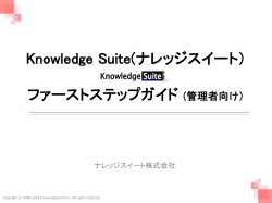 Knowledge Suiteファーストステップガイド