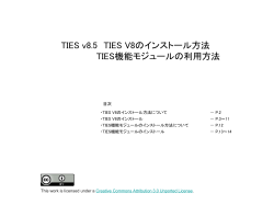TIES v8.5 TIES V8のインストール方法 TIES機能モジュールの利用方法