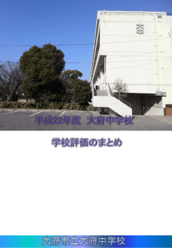 H22学校評価のまとめ（pptx）