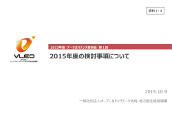 資料1-4 2015年度の検討事項について（案）（PPTX）