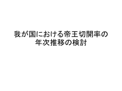 我が国における帝王切開率の年次推移の検討 わが国の分娩における