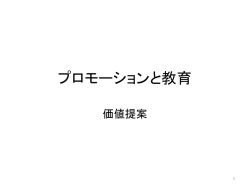 プロモーションと教育