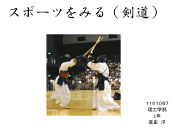 スポーツをみる（剣道） 1161067 理工学部 1年 高田 洋 高校の剣道と