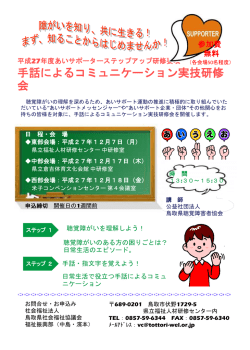 平成27年度あいサポーターステップアップ研修要項 手話による