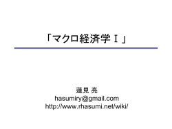 マクロ経済学I