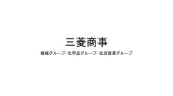 三菱商事 機械グループ・化学品グループ・生活産業グループ 機械