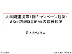 光赤外大学間連携第1回キャンペーン観測：δ Sct型脈動星 IP Vir の連続