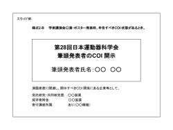 COI状態あり様式 - 第28回 日本運動器科学会
