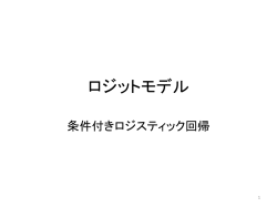 2項ロジットモデル