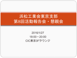 資料 - 浜松工業会東京支部