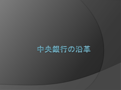 中央銀行の沿革