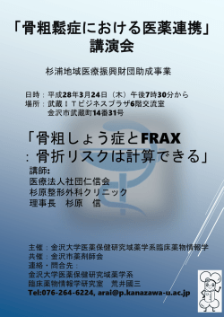 ポスター - 骨粗鬆症治療における医薬連携研究