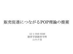 販売促進につながるPOP理論の提案