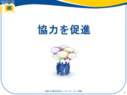 協力を促進 - Lions Clubs International