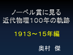 ノーベル賞に見る 近代物理100年の軌跡