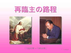 再臨主の路程 1 - ホームチャーチ 統一教会の祝福家庭