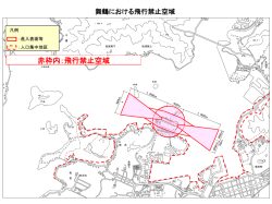 凡例 ：人口集中地区 ：進入表面等 赤枠内：飛行禁止空域 舞鶴における