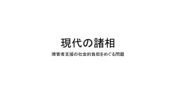 障害者支援の社会的負担をめぐる問題