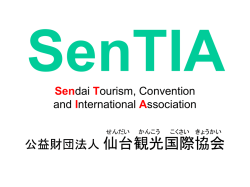 公益財団法人仙台観光国際協会