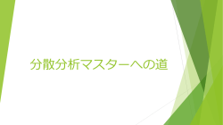 分散分析マスターへの道