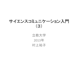 サイエンスコミュニケーション入門3-2013