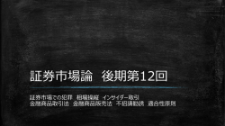 証券市場論後期(12)