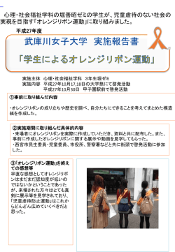 武庫川女子大学 - オレンジリボン運動