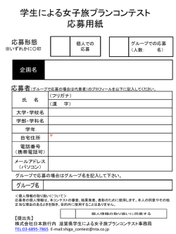 学生による女子旅プランコンテスト 応募用紙 応募形態 ※いずれかに〇印