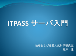 ITPASS サーバ再構築に向けて - IT pass (Informational Training