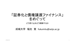 証券化と債権譲渡ファイナンス