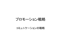 プロモーションの戦略
