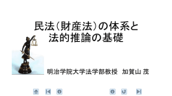 民法の体系と推論